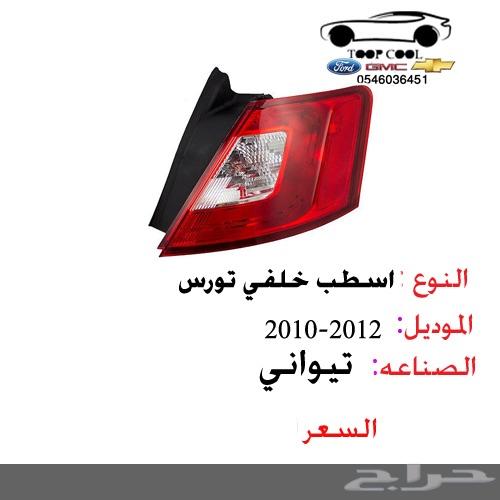 قطع غيار تورس