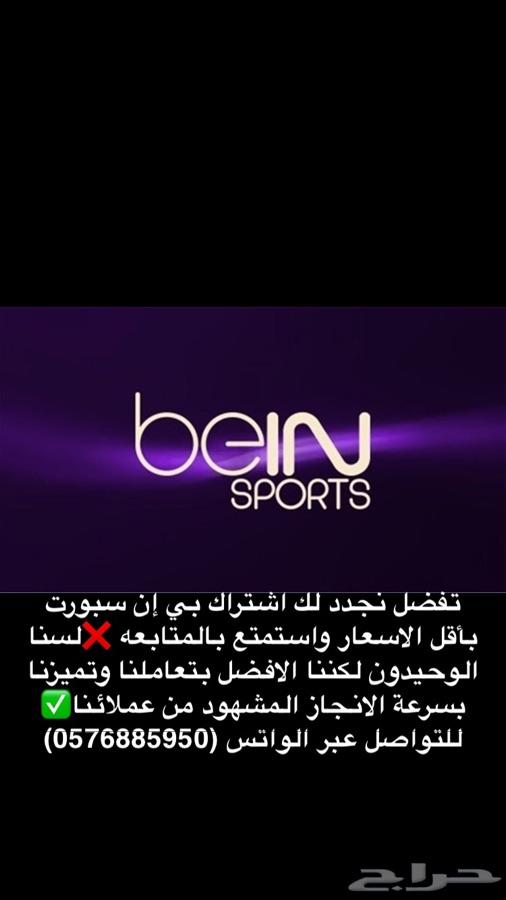 تجديد اشتراك بي ان سبورت ( الحق ع العرض)
