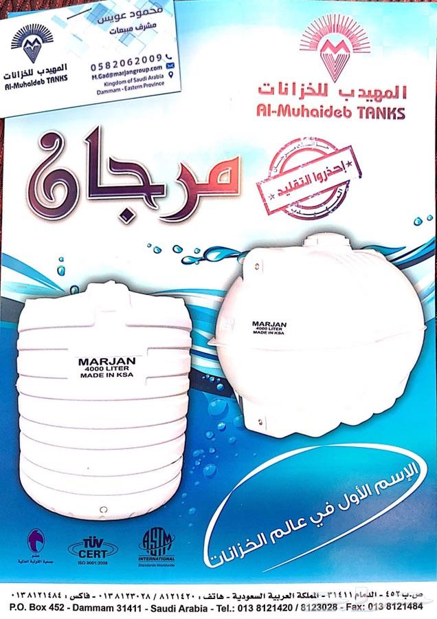 شركة المهيدب لصناعة خزانات المياه