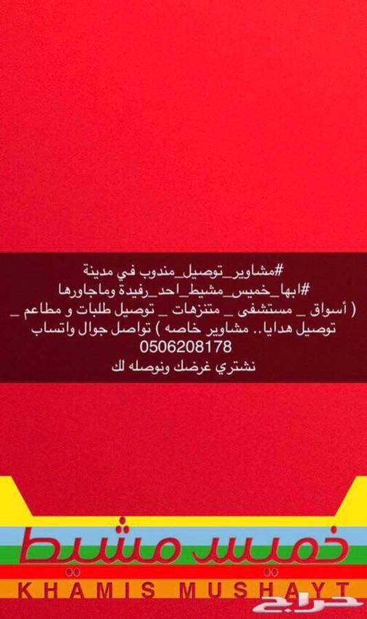 مرسول وا توصيل طلبات دخل الخميس وخارجها