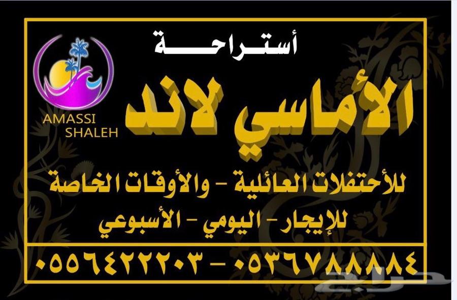 استراحه الاماسي للايجار اليومي الحويه