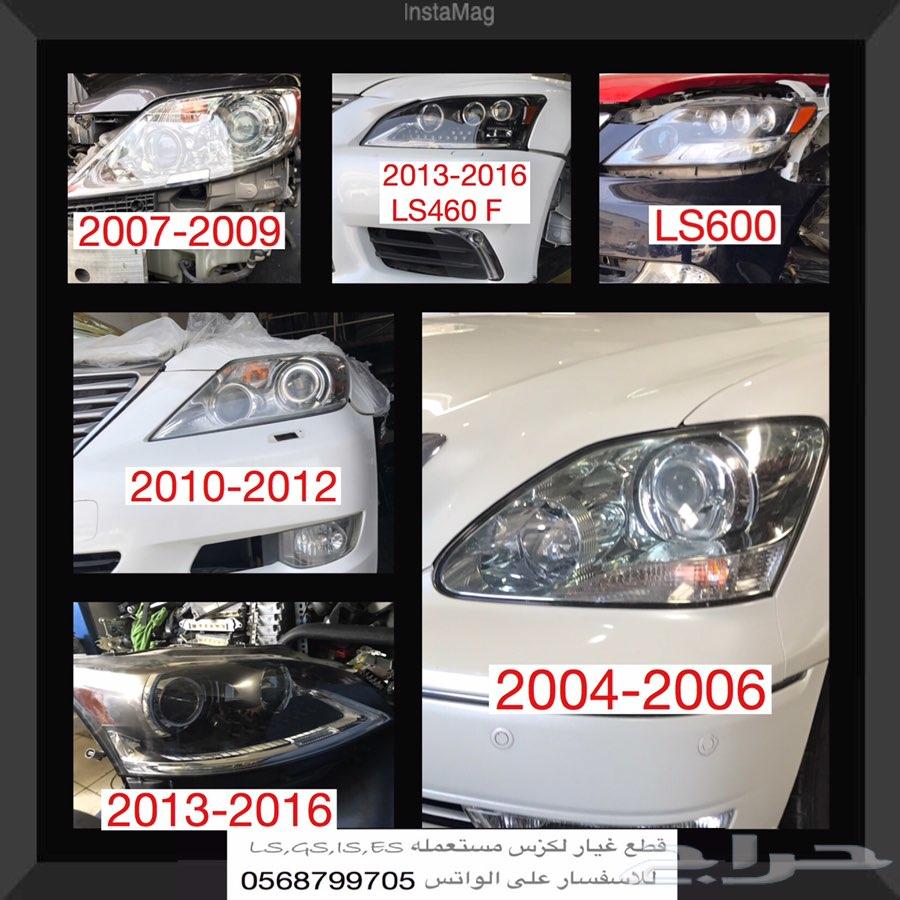 متخصص قطع LS 460 مستعمل اصلي