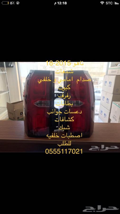 صدامات شمعات مرايا رفارف تاهو جميع 15