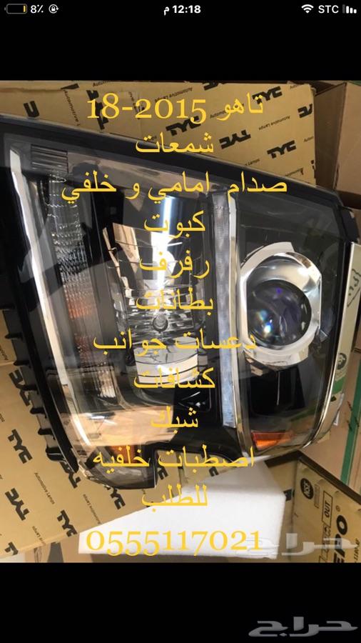 صدامات شمعات مرايا رفارف تاهو جميع 15