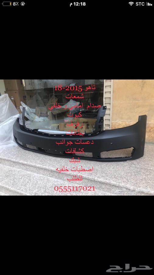 صدامات شمعات مرايا رفارف تاهو جميع 15