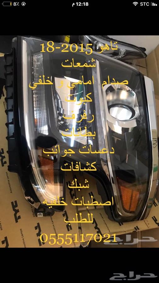 صدامات شمعات مرايا رفارف تاهو جميع 15