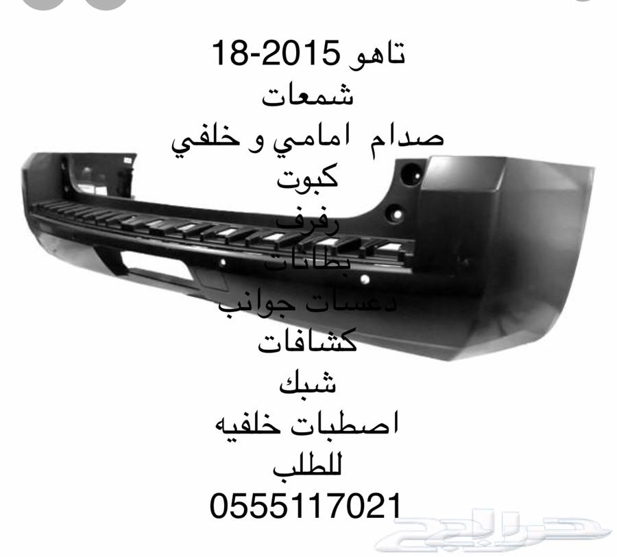 صدامات شمعات مرايا رفارف تاهو جميع 15