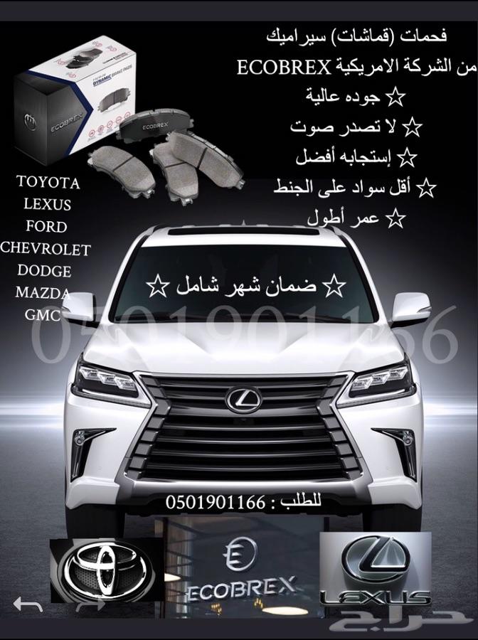 فحمات سيراميك ECOBREX تويوتا and لكزس