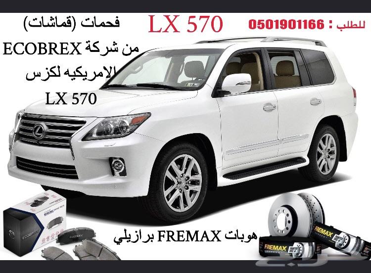 فحمات سيراميك ECOBREX تويوتا and لكزس