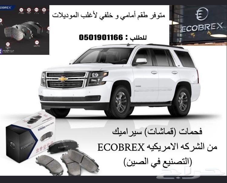 فحمات سيراميك ECOBREX تويوتا and لكزس
