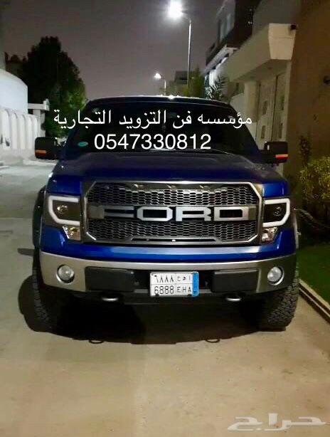 اكسسوارات للفورد F150