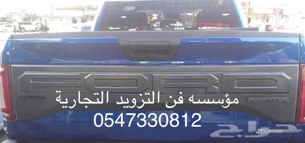 اكسسوارات للفورد F150