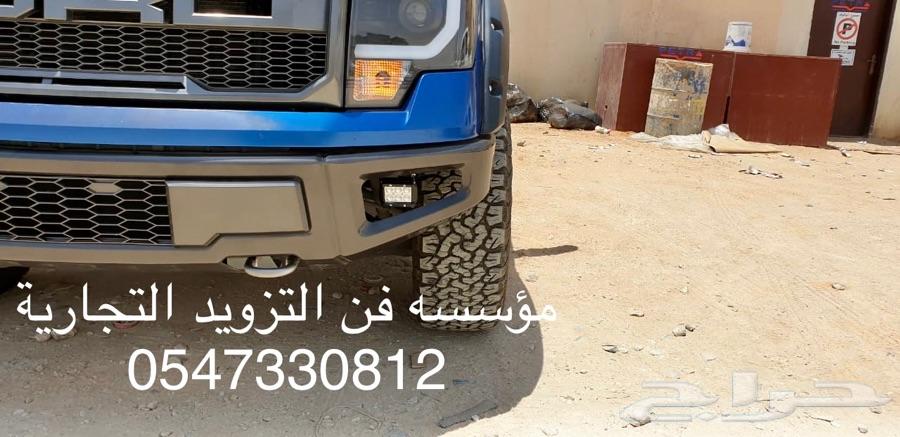 اكسسوارات للفورد F150