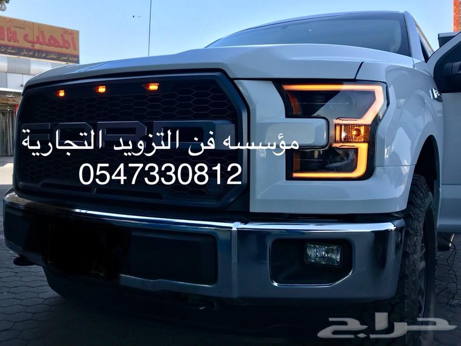 اكسسوارات للفورد F150