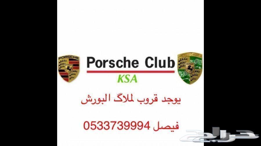 لملاك بورش وللمقبلين على شراء بورش