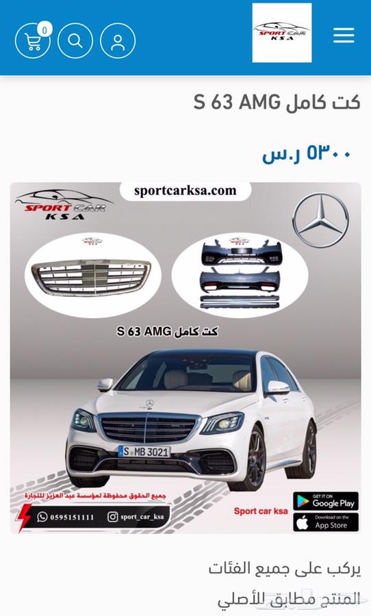 كت كامل S 63 AMG