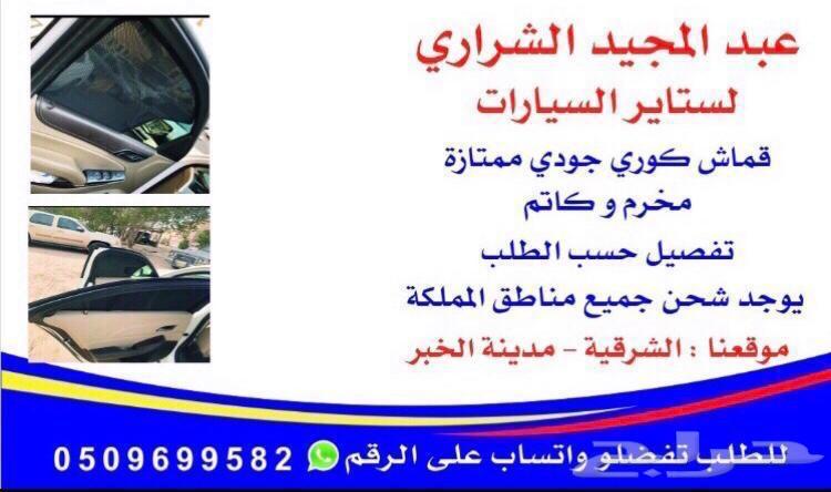 ستاير سيارات عازله عن شمس بدل تظليل