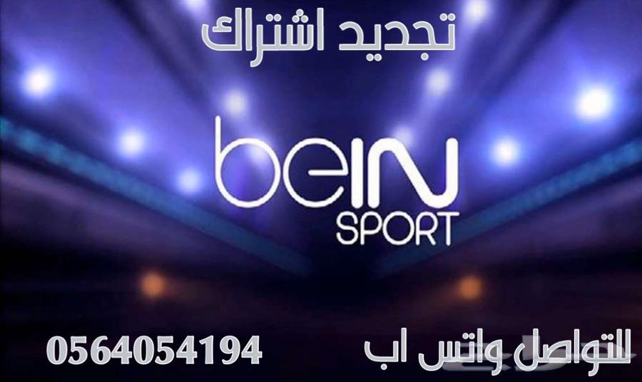 تجديد اشتراكات بي ان سبورت