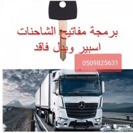 محل مفاتيح برمجه مفاتيح وريموتات السيارات