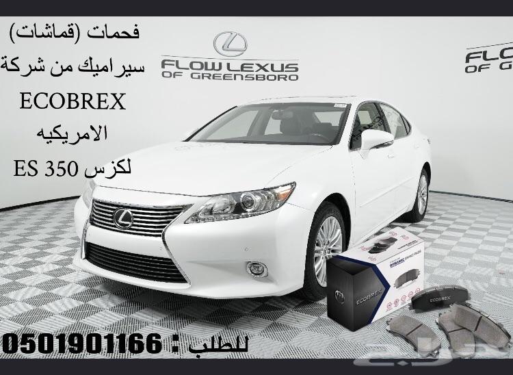 عرض خاص فحمات سيراميك تويوتا ولكزس ب299