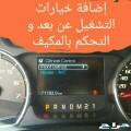 تشغيل عن بعد فورد وتعريب طبلون مجانا