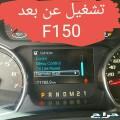 تشغيل عن بعد فورد وتعريب طبلون مجانا
