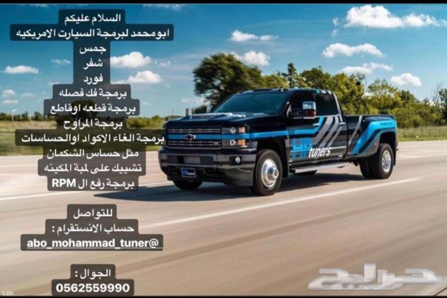 برمجة السيارات الامريكيه تاهو وسلفرادو