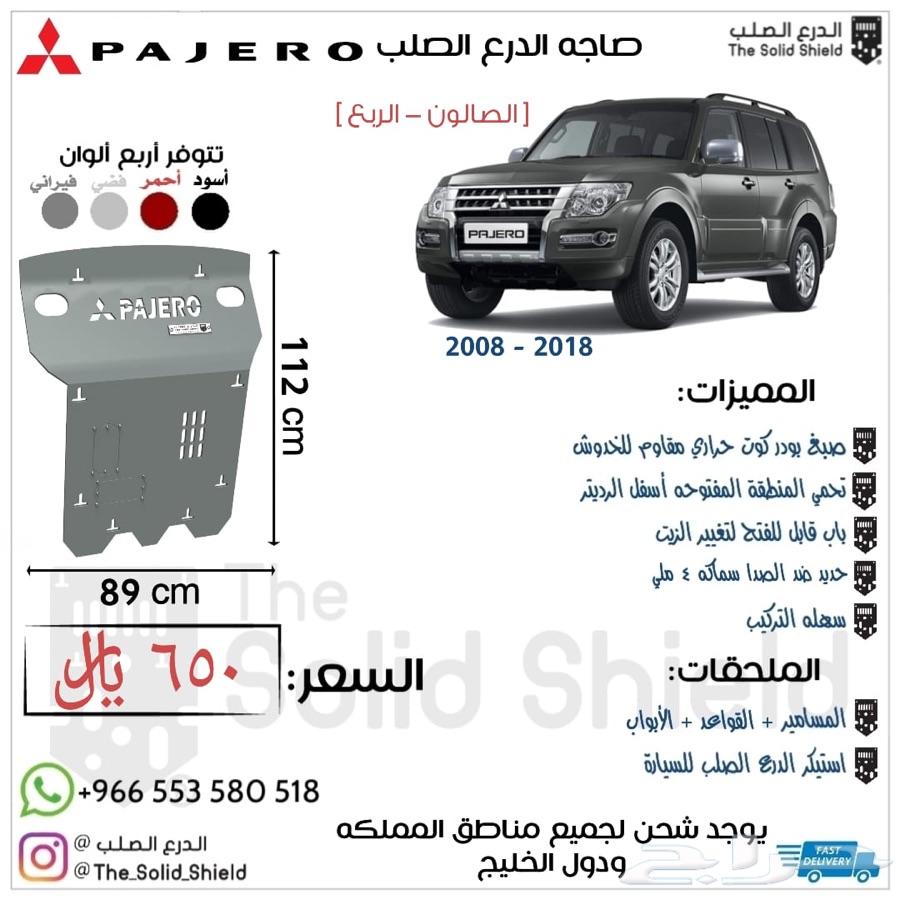 صاجة باجيرو لحماية اسفل المركبة