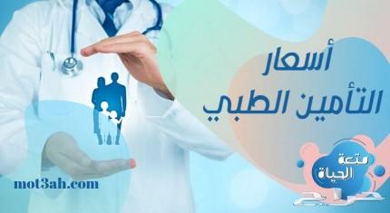 تامين طبي للعماله والمقيمين وربط مباشر بسعر