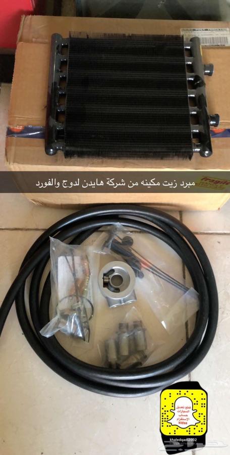 الان يتوفر مبرد زيت مكينه لدوج والفورد