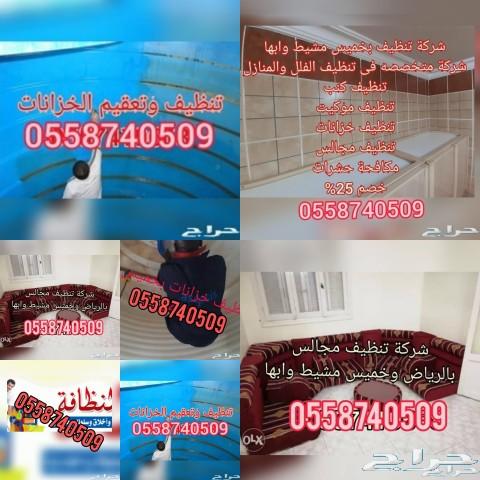 شركة تنظيف بخميس مشيط وابها فلل ومنازل ومجالس
