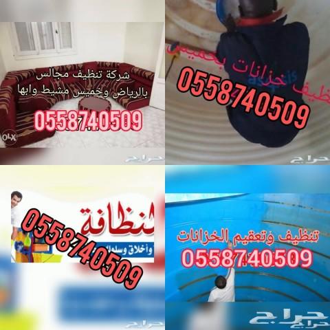 شركة تنظيف بخميس مشيط وابها فلل ومنازل ومجالس