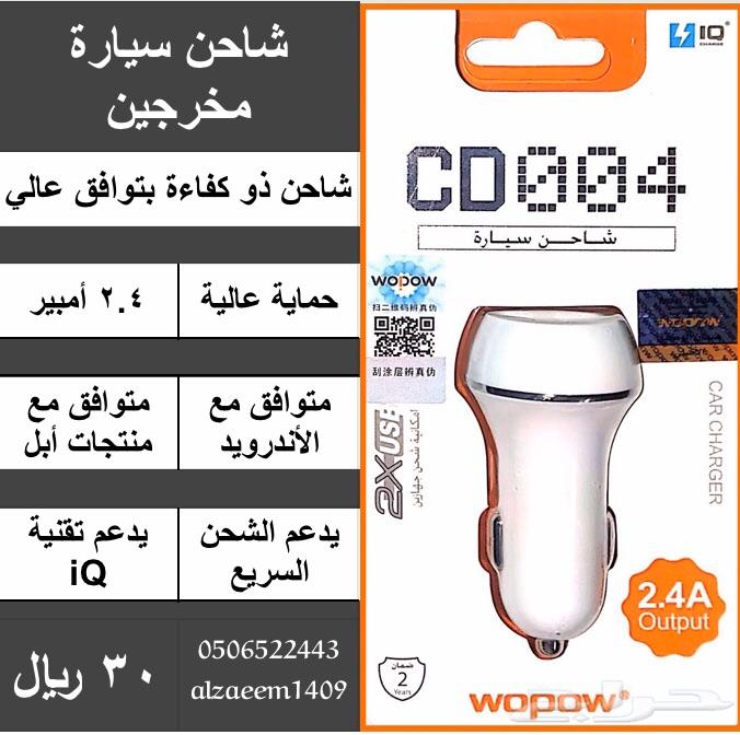 (متوفر) شاحن سيارة منفذين 36 واط