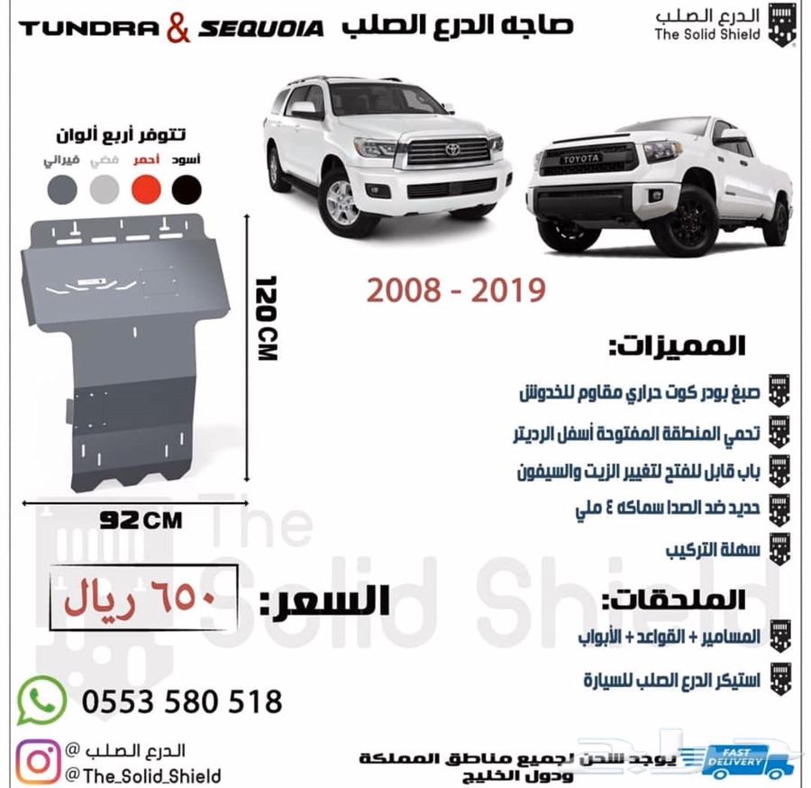 صاجة اف جي حديد لحماية اسفل المركبه