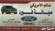 مركز عالم الامريكي متخصصين صيانة فورد ورشه