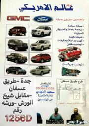 مركز عالم الامريكي متخصصين صيانة فورد ورشه