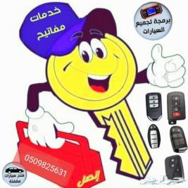 محل مفاتيح برمجه مفاتيح وريموتات السيارات