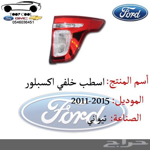 اسطب خلفي اكسبلور 2011-2015