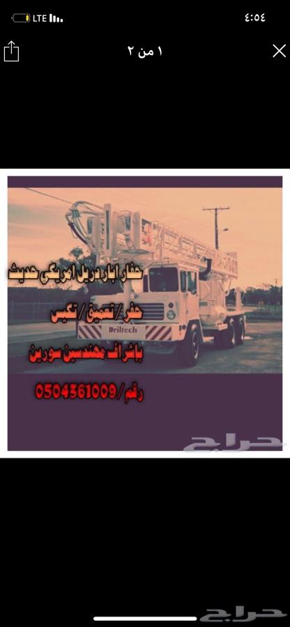 حفار ابار ارتوازيه امريكي حديث الطايف