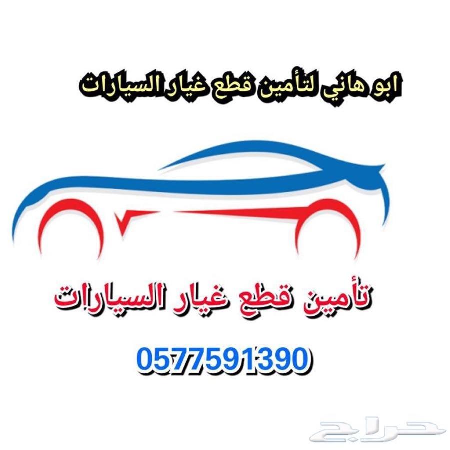 قطع غيار السيارات من تشليح الحاير وتوصيل