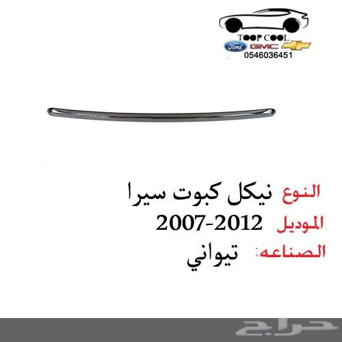 اسطب خلفي سيرا 2007-2012