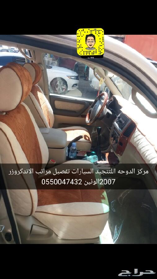 تنجيد الاندكروزر 2007
