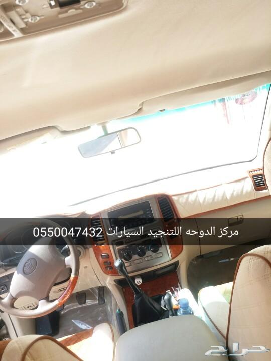 تنجيد الاندكروزر 2007