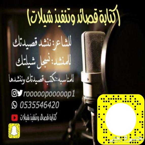 كتابة قصايد وتنفيذ شيلات