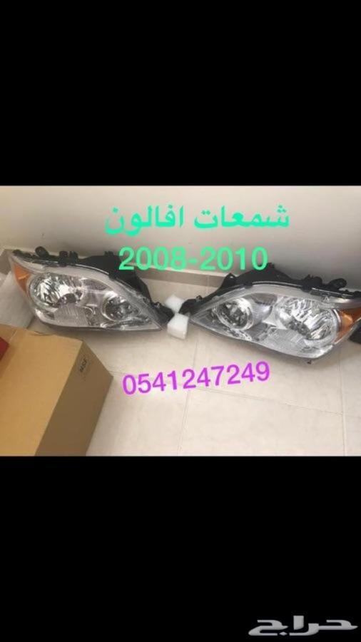قطع افالون 2013-2015-2016-2017 جديد