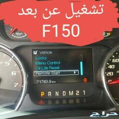 تشغيل عن بعد وتعريب وإضافة مثبت سرعة ل f 150