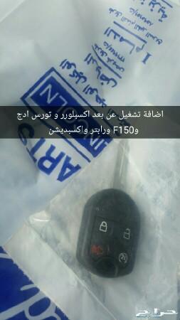 تشغيل عن بعد وتعريب وإضافة مثبت سرعة ل f 150