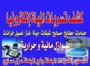 نحنو من افضل الشركات في تنظيف وتعقيم الخزانات