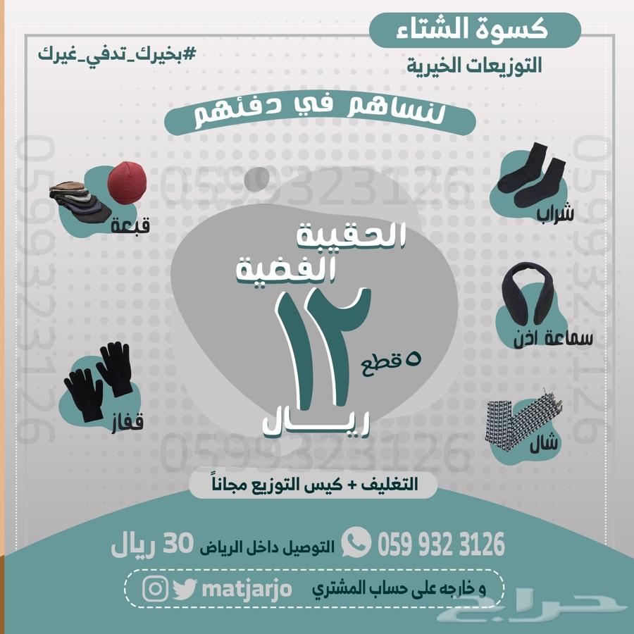 كسوة الشتاء بدء من 7 ريال فقط