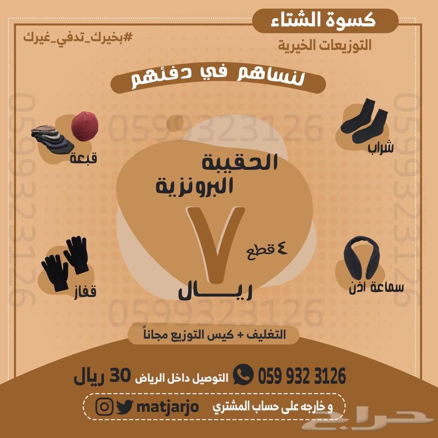 كسوة الشتاء بدء من 7 ريال فقط